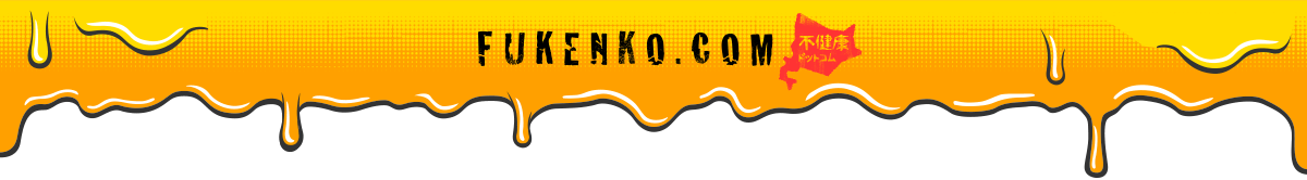 FUKENKO.COM [不健康ドットコム]