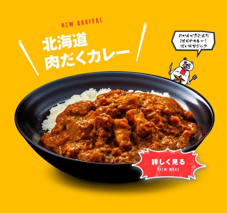 北海道肉だくカレー